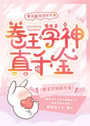 戴玩具去上学不能掉出来
