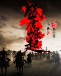 御龙修仙传3上古战场电影