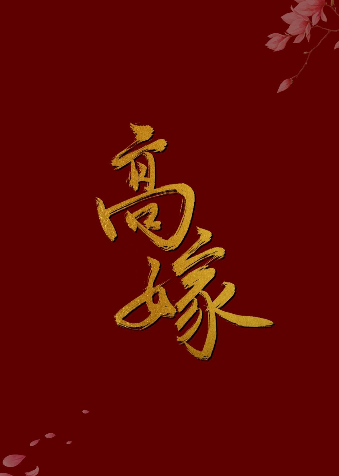 红楼之玉润冰炎小说