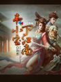 海贼王黄金城在线