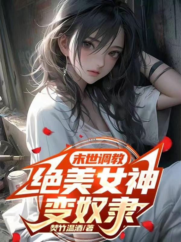 我的放荡女友小雪小说
