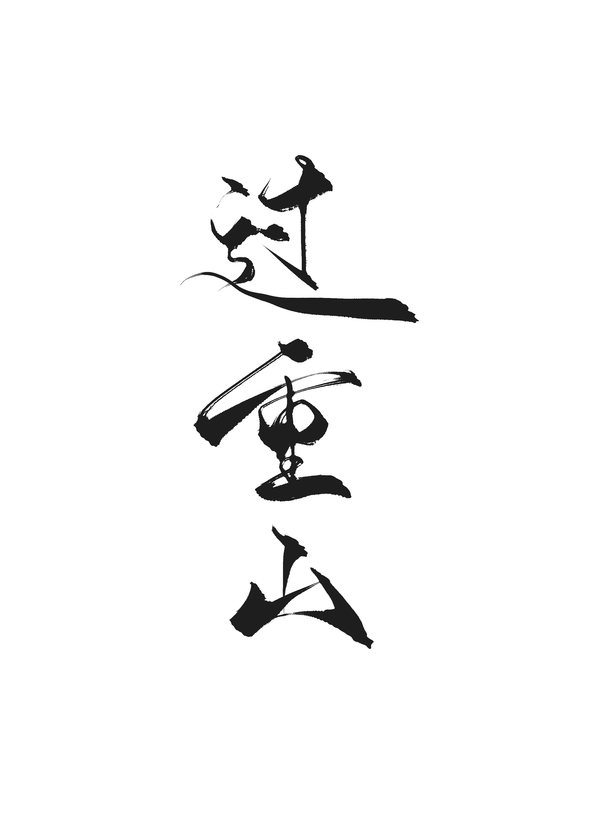 乐可by金银花露在线小说
