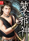 黄色长篇小说