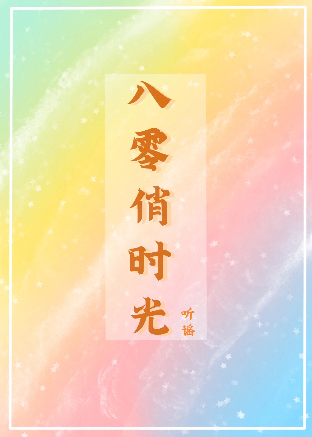 巧奔妙逃免费观看