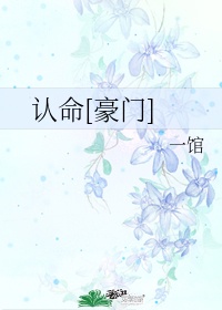 傅爷您夫人又凶残了