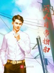 魔道祖师曦澄暗室春药