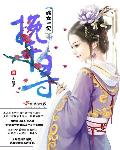 他似火(军婚)免费阅读