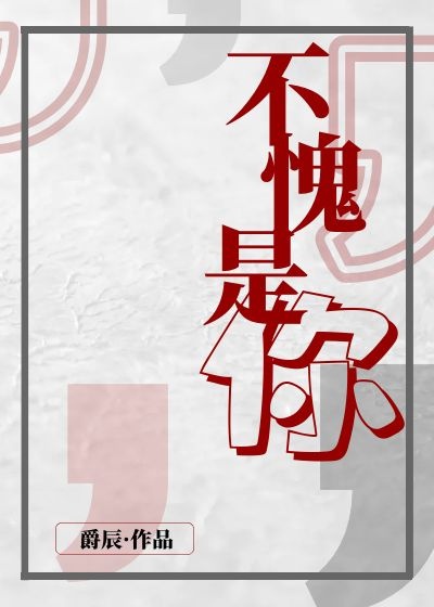 闫盼盼单手解内衣扣3分钟