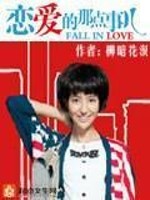 脱轨边缘人