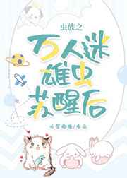主人用我的嘴当马桶
