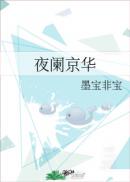 狼人宝岛 十八岁禁止
