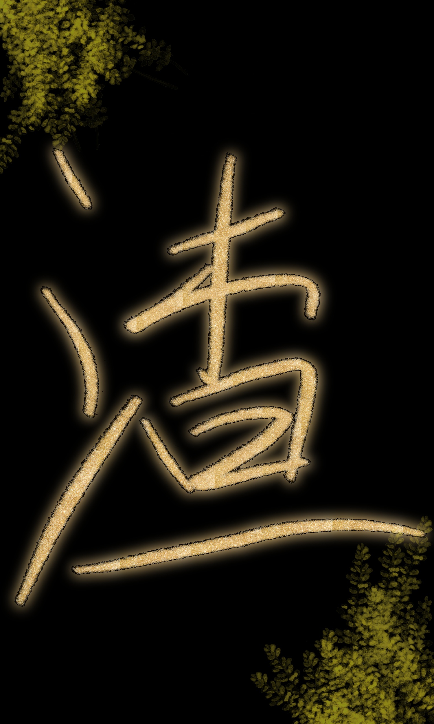 克服心理障碍