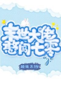 大叔乖乖宠我厉衍琛免费阅读小说