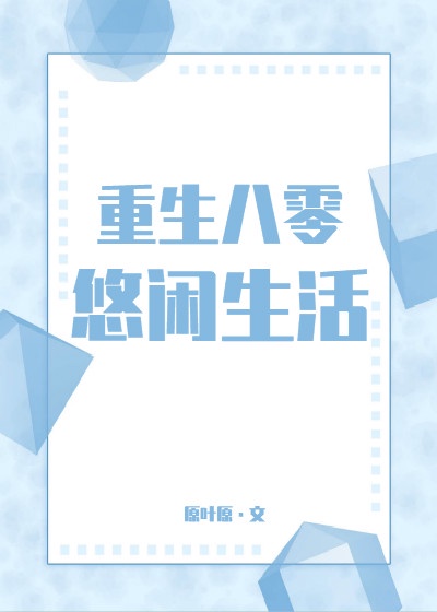 黑帮老大和我的356天第二部免费播放