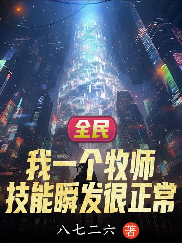 闪婚后才知黏人老公来头不小