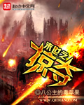 国漫女神同人h合集网站