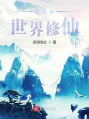 邪御天娇txt下载全本