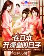 王多鱼打扑克全过程