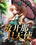 午夜.dj高清在线观看免费动漫