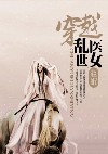艳奴婢桃儿全文阅读