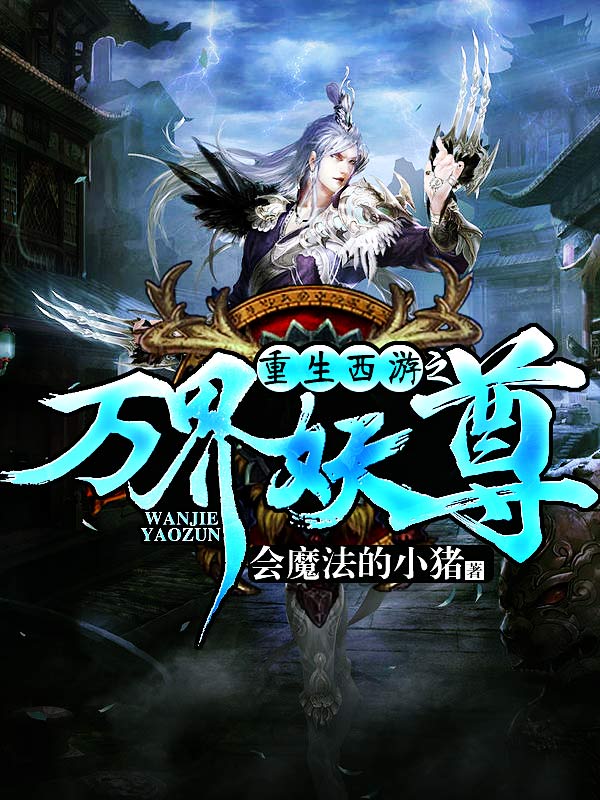 降魔的第二部