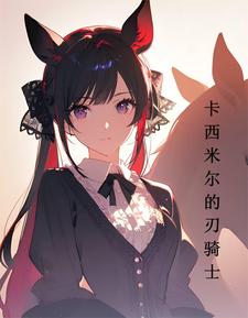 你男朋友蹭到我了