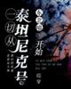 带上玩具活动8小时视频