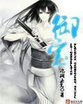 人渣的本愿最污的片段
