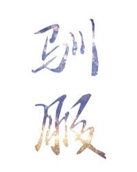没带罩子让他吃了一天药会怎样