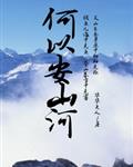 写给一个奥兰人