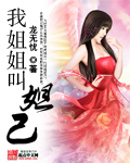 山村女娃小嫩H