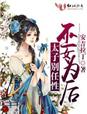 极品丈母娘