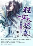 我老婆是鬼王