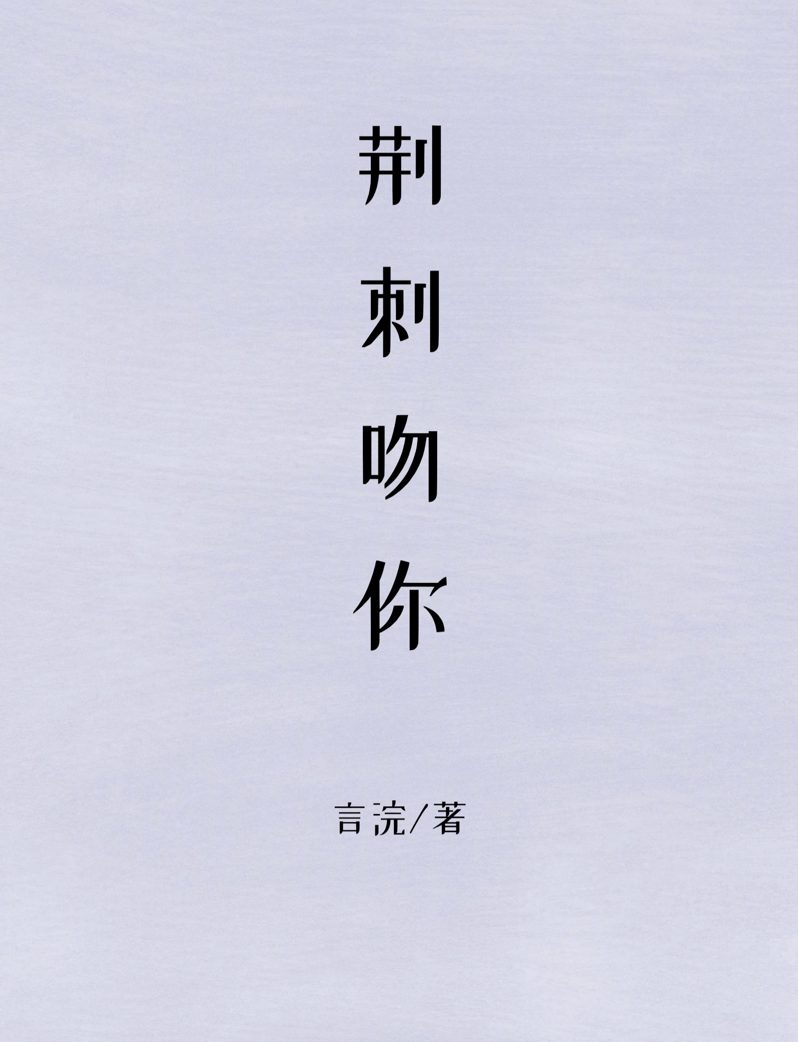 轻轻干