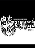 永久YE8.8