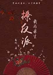 美丽的教师电影