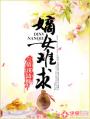 我和黑帮大佬的365天第二