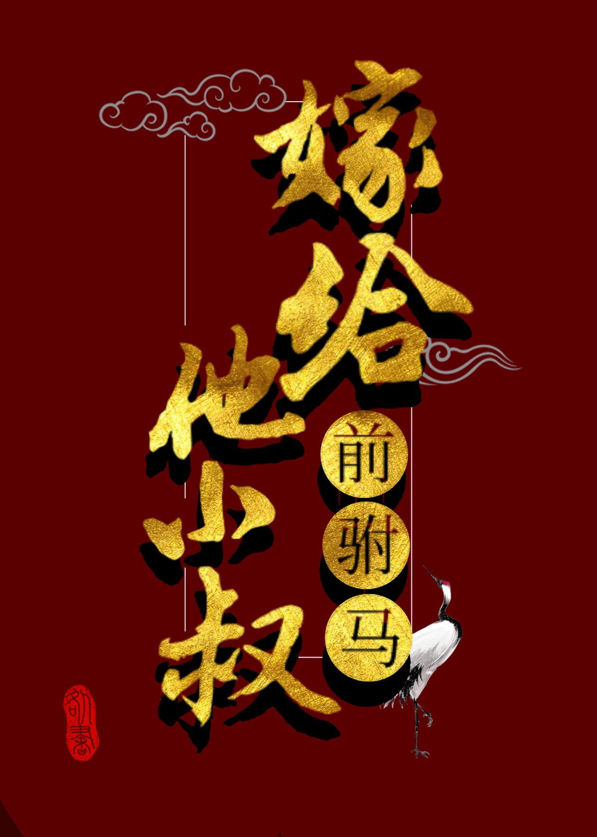 绾青丝小说