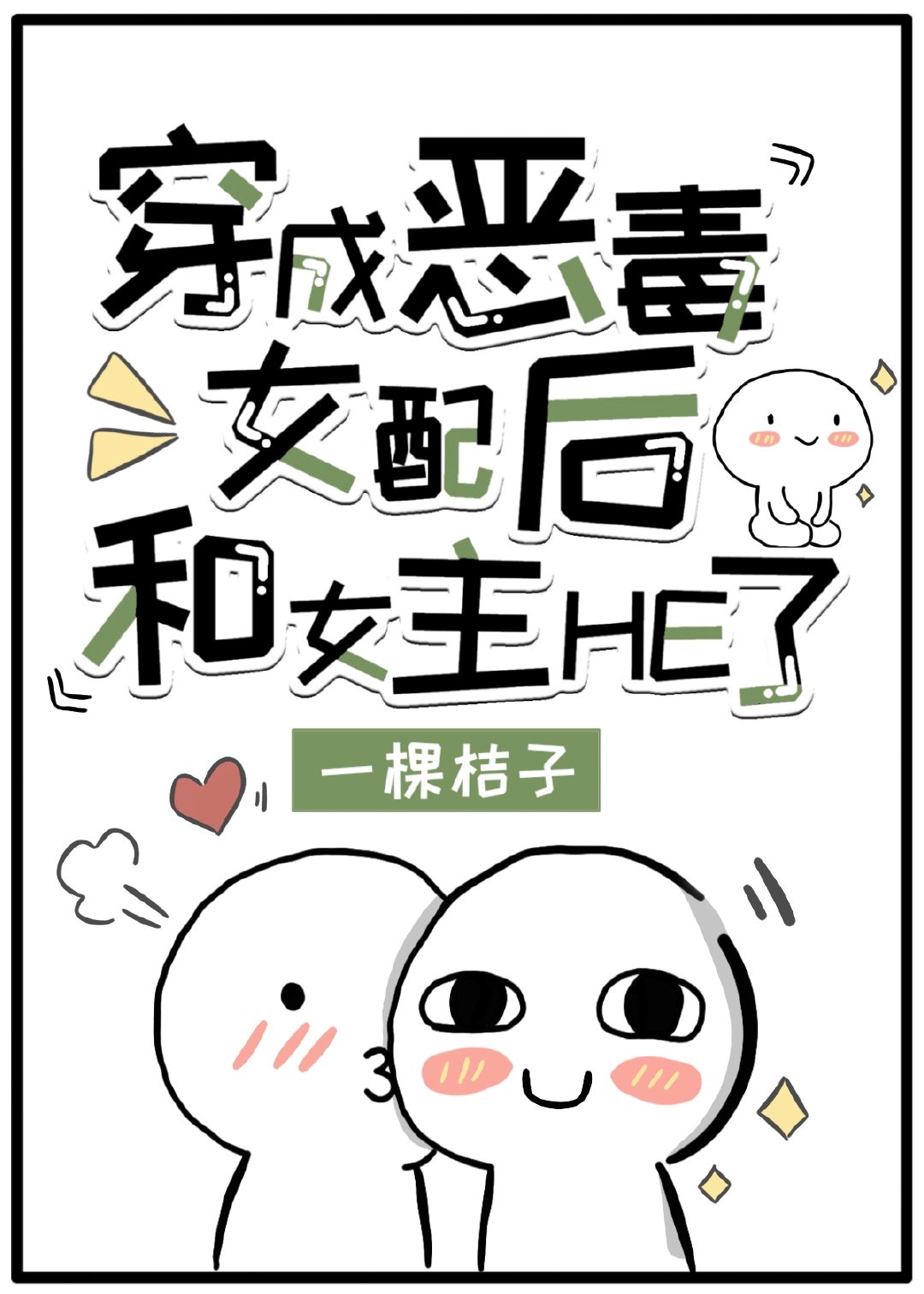 变成那个她