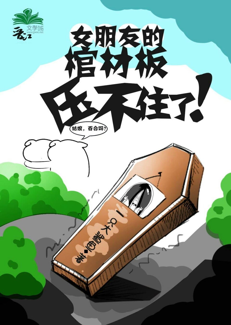 胆小别看
