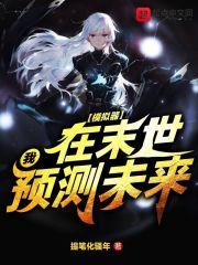 末穿古实力宠夫
