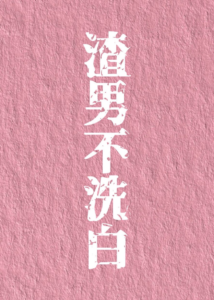 总裁好残忍