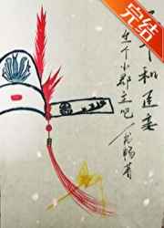 乖塞着不准掉下来小说