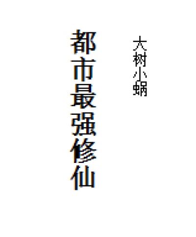 药穴小说