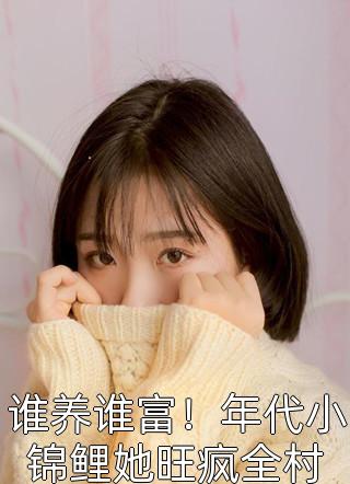 偷上姐夫小说
