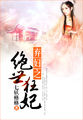 快穿女配拯救系统