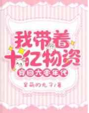 25岁女高中生相亲对象是问题儿童在线看