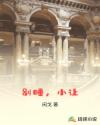 宝宝腿开大点就不疼了免费视频
