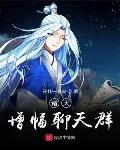 天龙八部之行云覆雨全文阅读