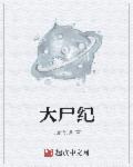 南安太妃传